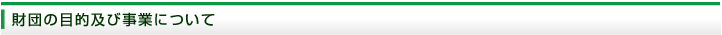 財団の目的及び事業について