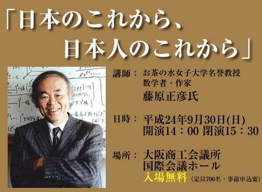 藤原正彦氏　講演会