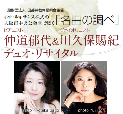 仲道郁代＆川久保賜紀ディオリサイタル