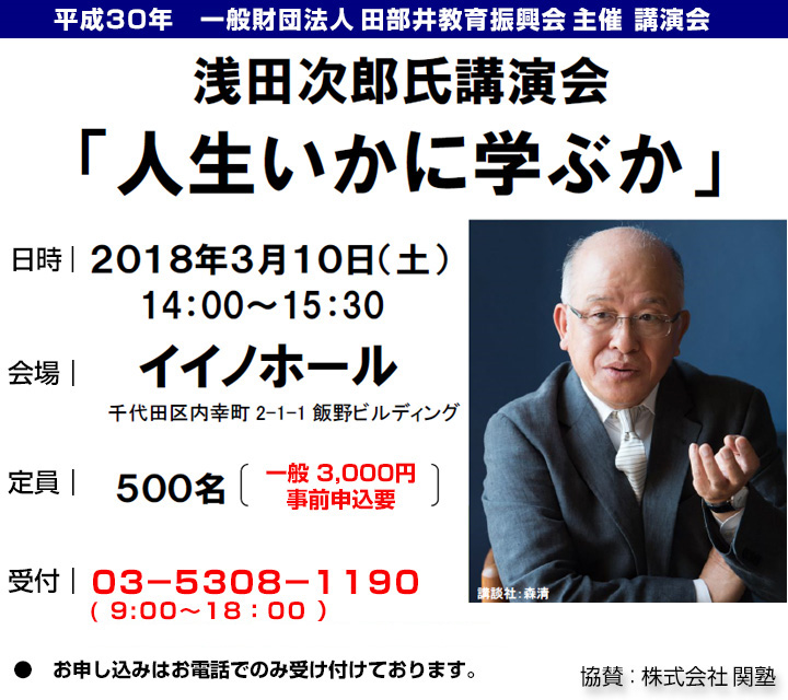 浅田次郎氏講演会「人生以下に学ぶか