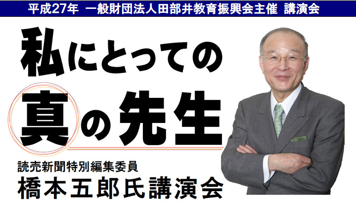 『私にとっての真の先生』 橋本五郎氏講演会