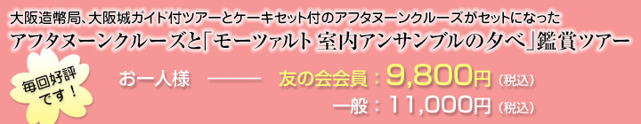 桜満開！？アフタヌーンクルーズと「モーツァルト室内アンサンブルの夕べ」鑑賞ツアー