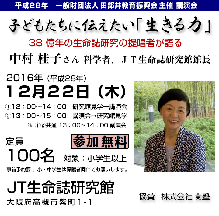 子どもたちに伝えい「生きる力」38億年の生命誌研究提唱者が語る