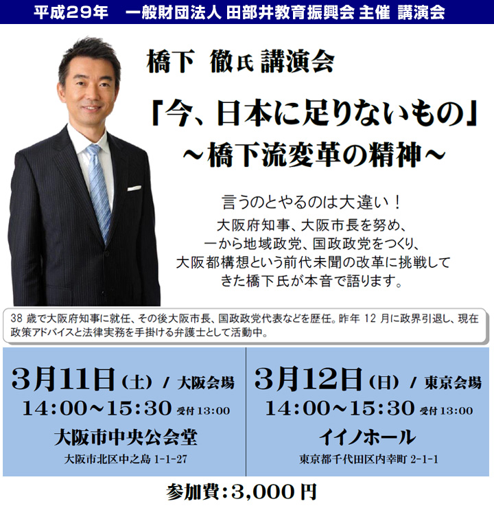 橋下 徹 氏 講演会 「今、日本に足りないもの 今、日本に足りないもの 」～橋下流変革の精神～