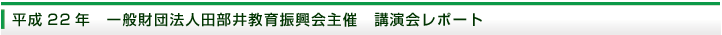 平成22年　講演会レポート