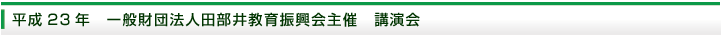 平成22年　講演会