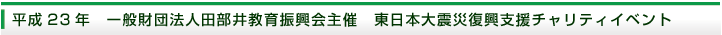 平成23年　東日本大震災復興支援チャリティイベント