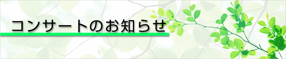 コンサートのお知らせ