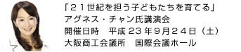 アグネス・チャン氏講演会