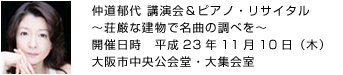 仲道郁代　講演会＆ピアノ・リサイタル