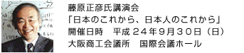 藤原正彦氏講演会