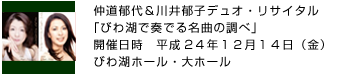 仲道郁代＆川井郁子デュオ・リサイタル