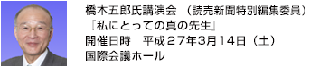 橋本五郎氏講演会（読売新聞特別編集委員）『私にとっての真の先生』