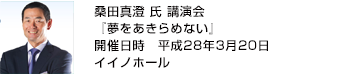 『夢をあきらめない』桑田真澄 氏 講演会