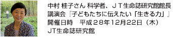 『子どもたちに伝えたい「生きる力」』講演会 講師：中村 桂子さん 科学者、ＪＴ生命誌研究館館長