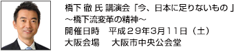 橋下 徹 氏 講演会 「今、日本に足りないもの 」～橋下流変革の精神～