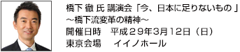 橋下 徹 氏 講演会 「今、日本に足りないもの 」～橋下流変革の精神～