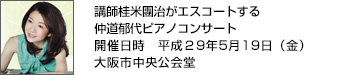 桂米團治がエスコートする 仲道郁代ピアノコンサート