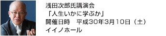 浅田次郎氏講演会「人生化に学ぶか 」