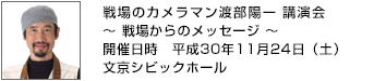 戦場のカメラマン渡部陽一