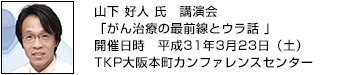 山下 好人 氏 がん治療の最前線とウラ話