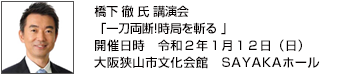 橋下 徹 氏 講演会 「一刀両断!時局を斬る」
