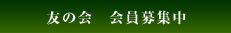 友の会会員募集中