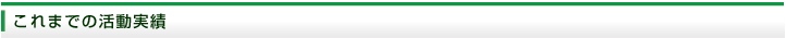 これまでの活動実績